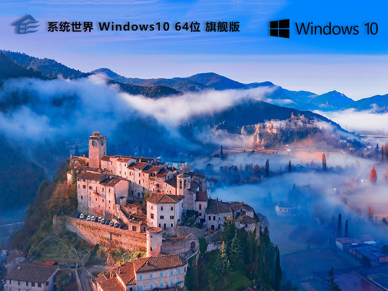 Windows 10 64位 旗舰最新版 v2024.07