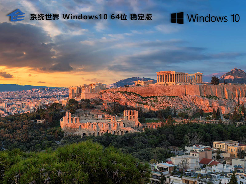 Windows 10 64位 稳定版 v2024.07