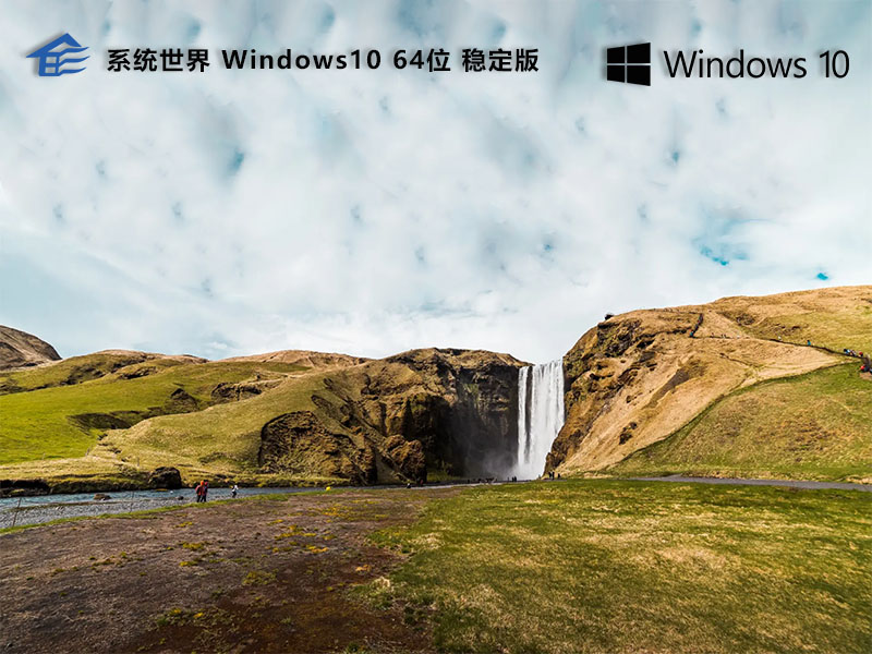 Windows 10 64位 稳定版 v2024.07
