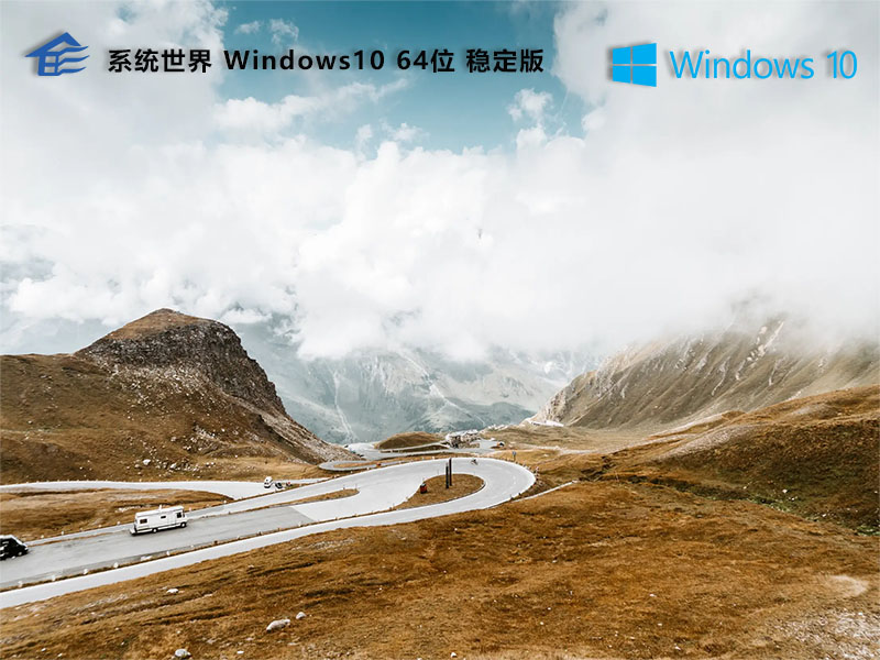Windows 10 64位 稳定版 v2024.07