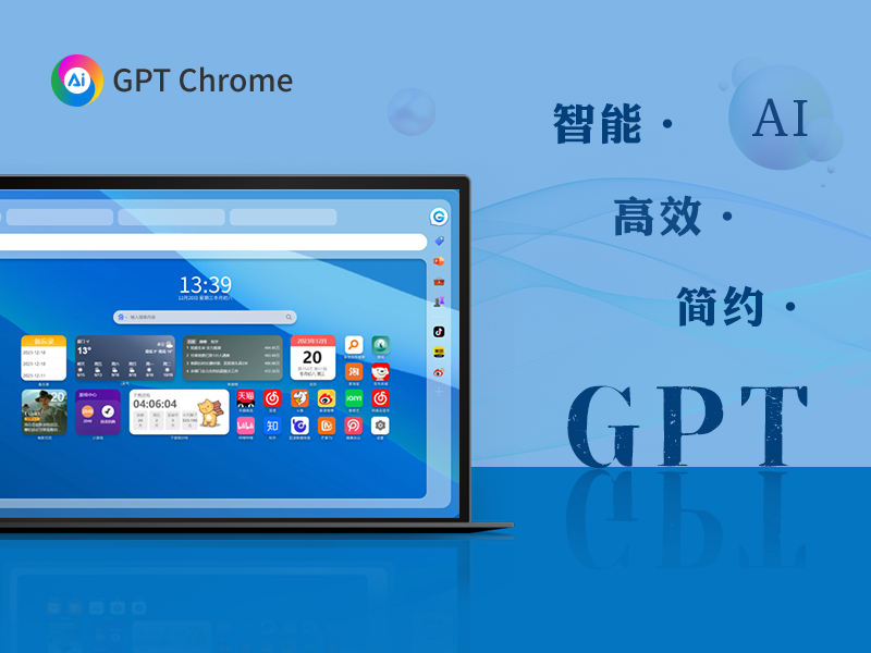 GPT浏览器：打造你的个性化无广告组件式主页新体验