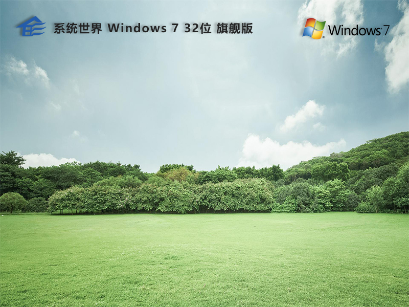 Windows 7 32位 旗舰精简版v2024.08