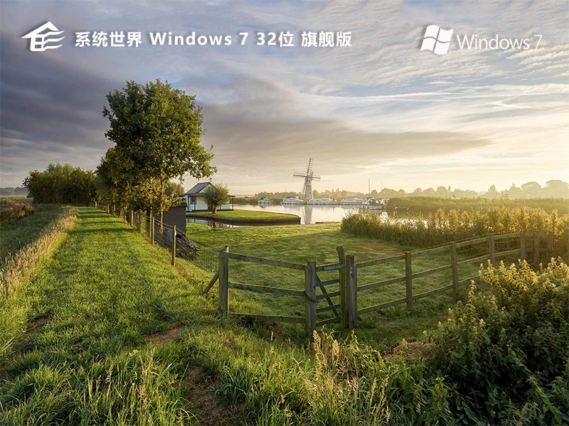 Windows 7 32位 旗舰精简版v2024.08