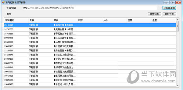 喜马拉雅音频下载器