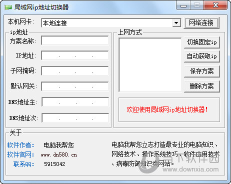 局域网ip地址切换器1