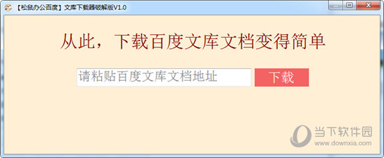 松鼠办公百度文库下载器