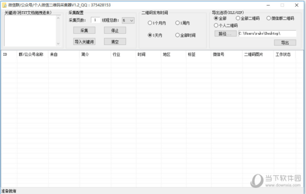 微信群二维码批量采集器1