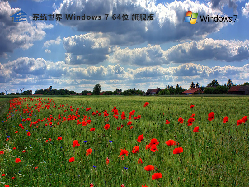 Windows 7 64位 旗舰增强版v2024.08