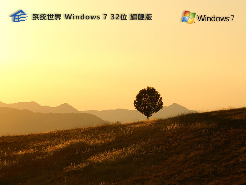 Windows 7 32位旗舰精简版 v2024.09