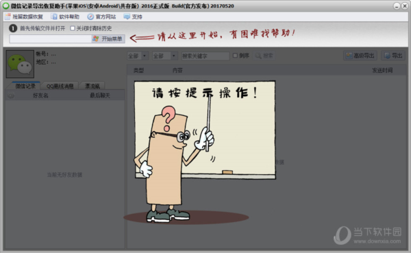 微信记录导出恢复软件下载