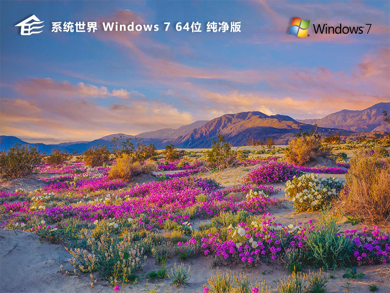 Windows7 64位 纯净版v2024.09