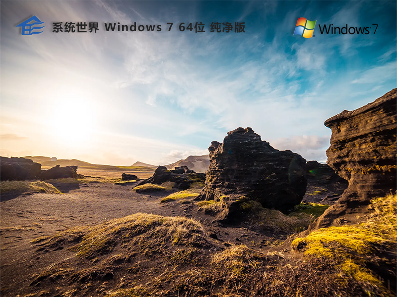 Windows7 64位 纯净版v2024.09