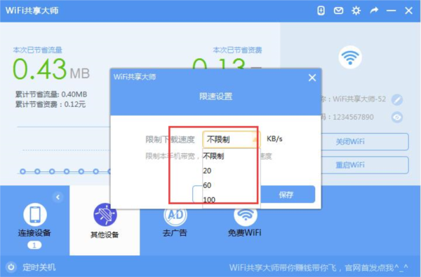 巨盾WiFi共享大师