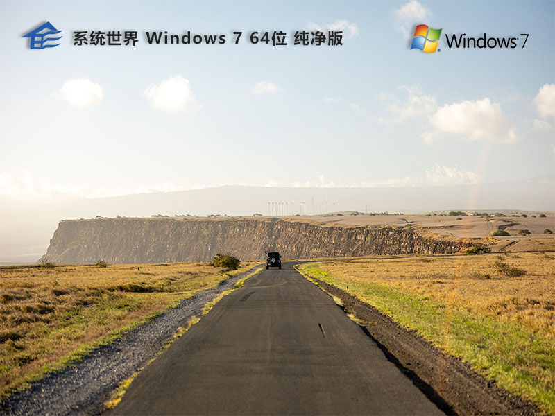 系统世界Windows7纯净版