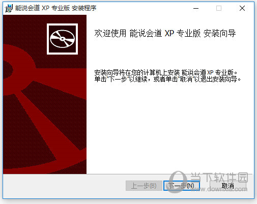 能说会道XP专业版