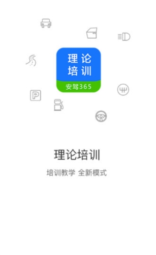 理论培训