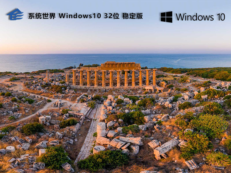 Win10系统 32位 专业稳定版下载，体验便捷与高效