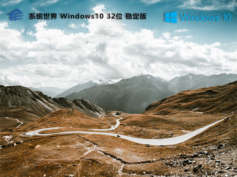 Win10系统 32位 专业稳定版下载，体验便捷与高效