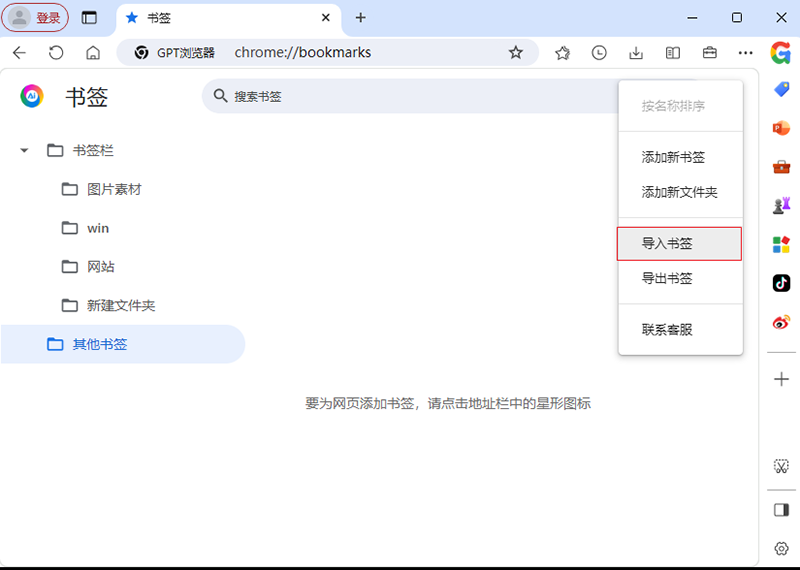 如何将谷歌浏览器的书签同步到GPT浏览器