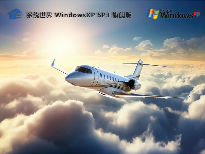 Windows XP sp3  32位 旗舰版v2024.10