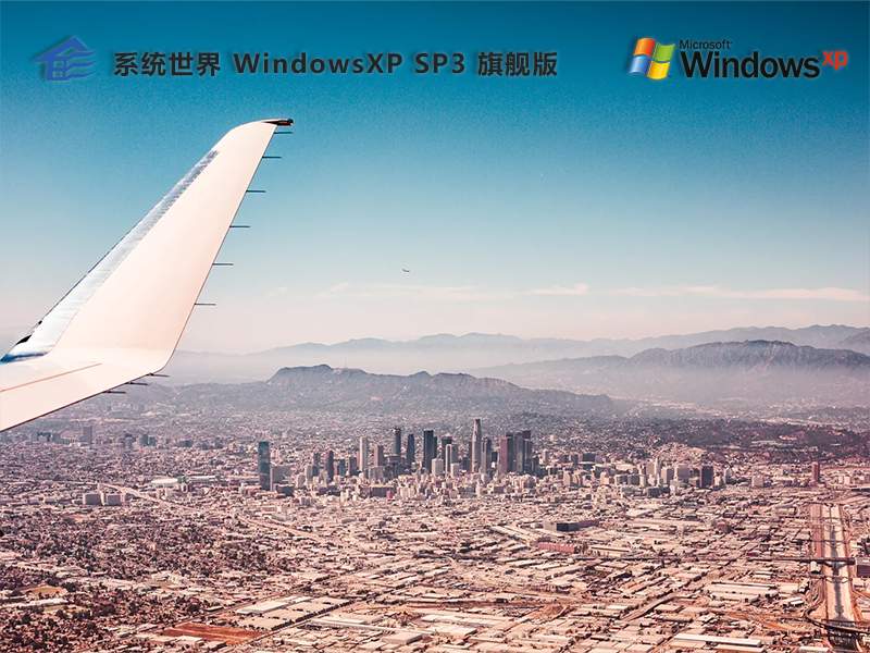 Windows XP sp3  32位 旗舰版v2024.10