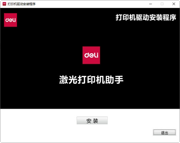 得力M2500DW打印机驱动