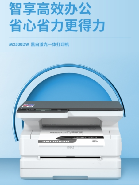 得力M2500DW打印机驱动