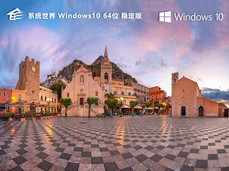 Windows 10 64位 稳定版 v2024.11