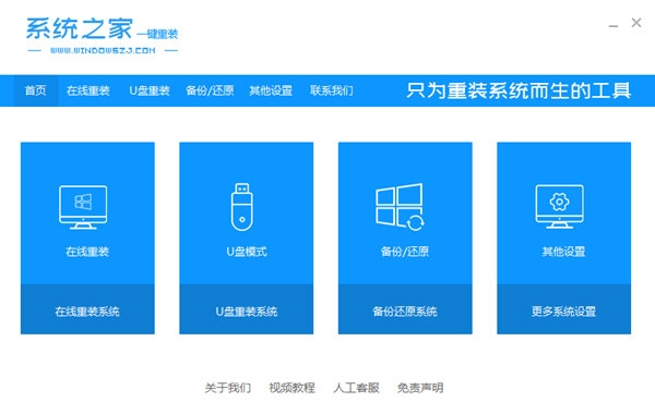 系统之家一键重装