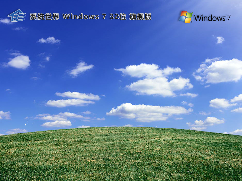 Ghost Windows 7 32位 装机旗舰版v2024.11