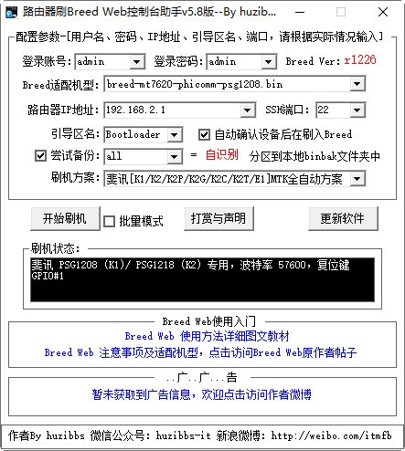 路由器刷breed web控制台助手