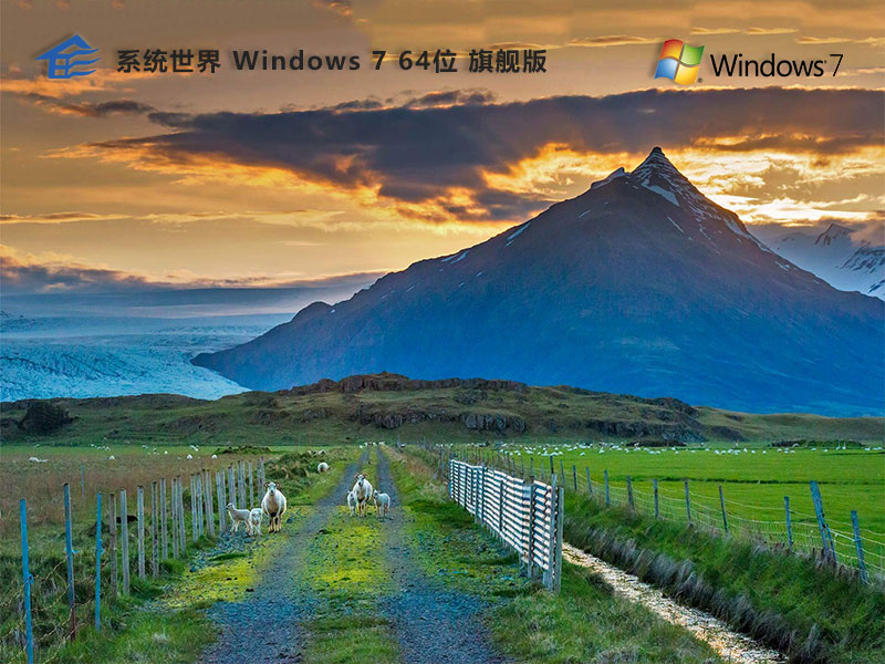 Windows 7 64位 纯净旗舰版v2024.12