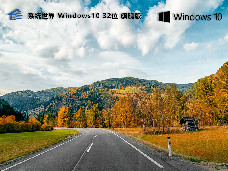 系统世界 Windows 10 32位 极速旗舰版