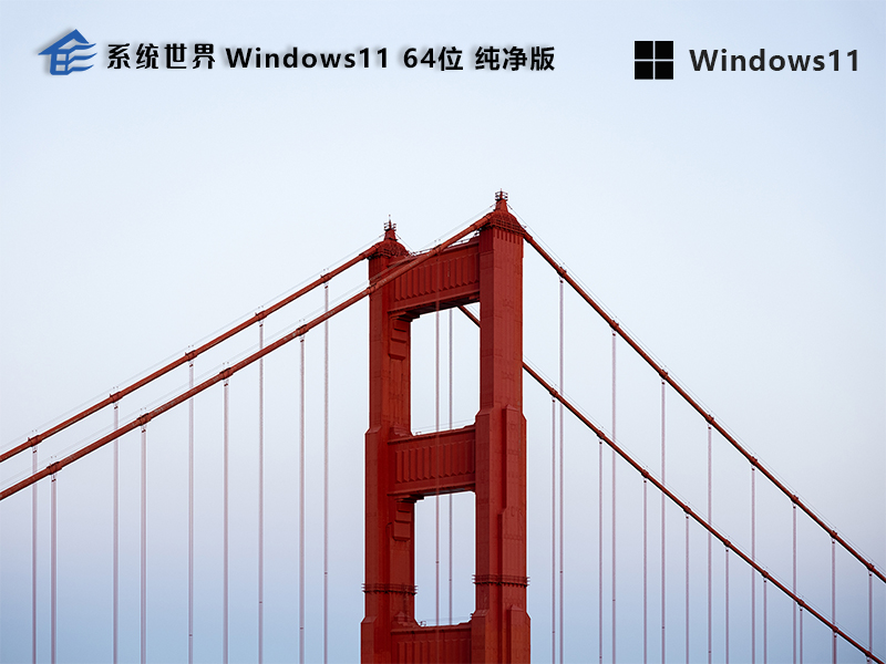 Windows 11 64位 正式纯净版v2024.12