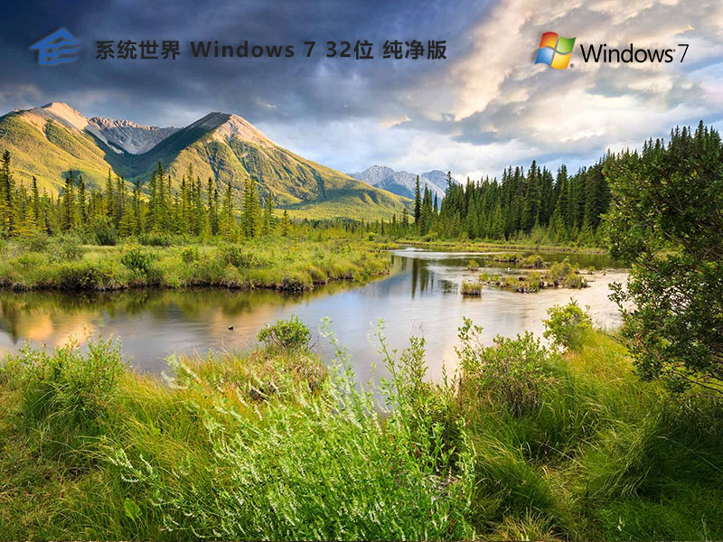 Windows 7 32位 纯净专业版v2024.12