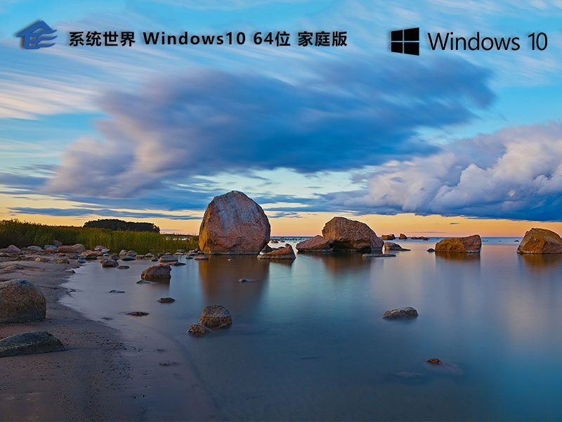 Windows 10 64位 家庭中文重装版v2024.12