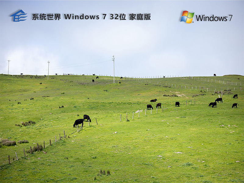 Windows 7 32位 家庭普通版v2024.12