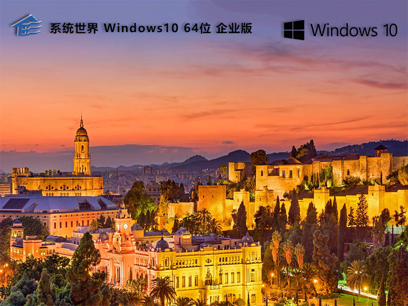 系统世界Win10企业版LTSC激活版