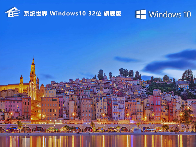 Ghost Windows 10 32位 旗舰精简版v2025.01