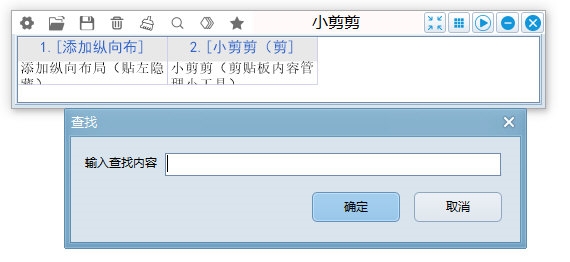 小剪剪剪贴板管理工具1