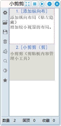 小剪剪剪贴板管理工具3