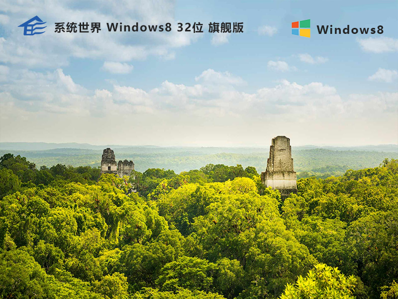 Win8系统32位旗舰版