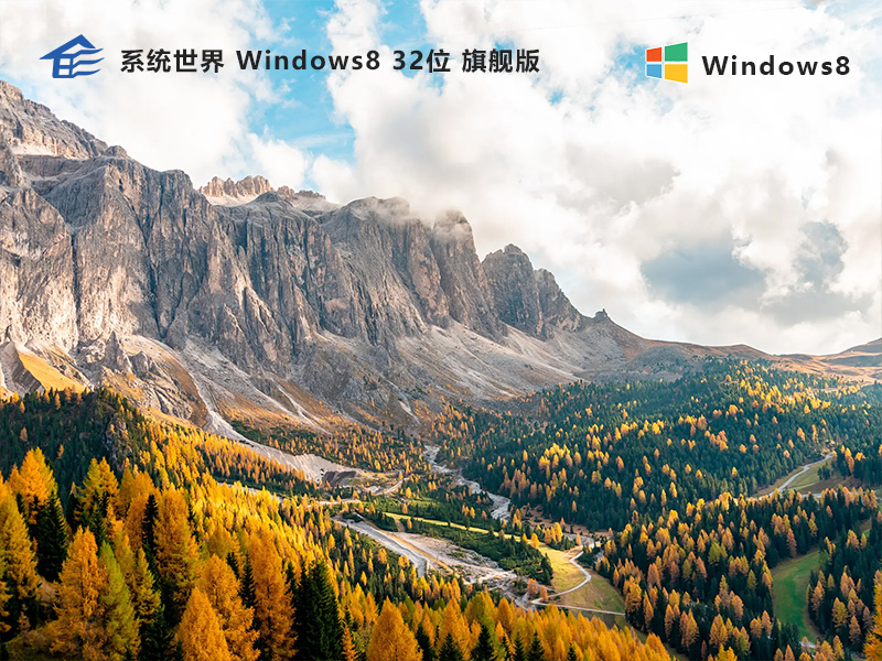 系统世界Windows8旗舰版