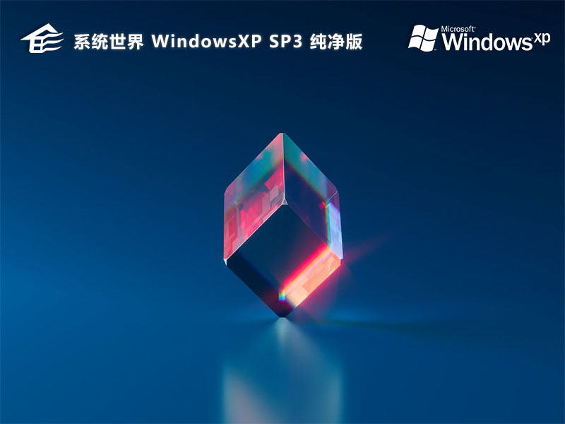 GHOST Windows XP SP3 32位 正式纯净版v2025.02