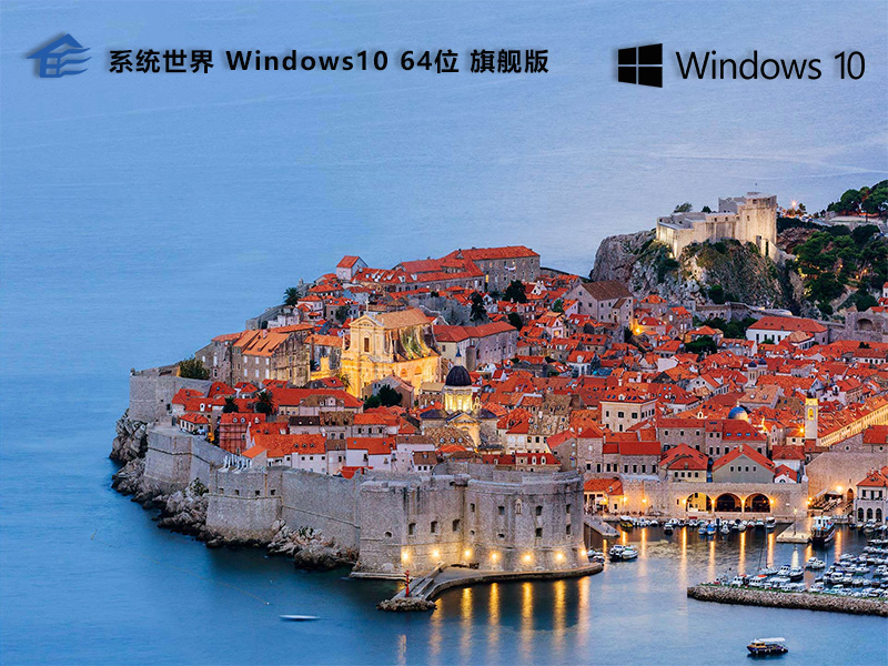 系统世界Windows10旗舰版