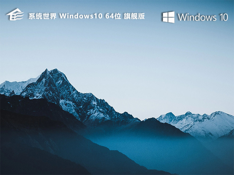 系统世界Windows10旗舰版