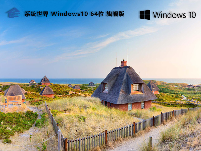 系统世界Windows10旗舰版