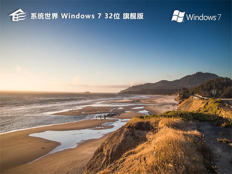 系统世界Windows7旗舰版