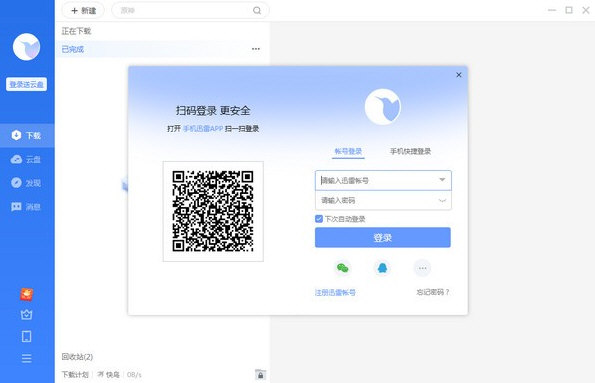 迅雷11绿色去广告版
