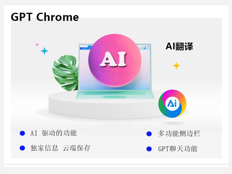 GPT浏览器革新体验：内置AI功能，智能工作的强大助手
